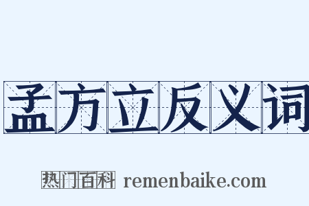 孟方立反义词是什么意思的图片